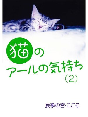 cover image of 猫のアールの気持ち(2)
